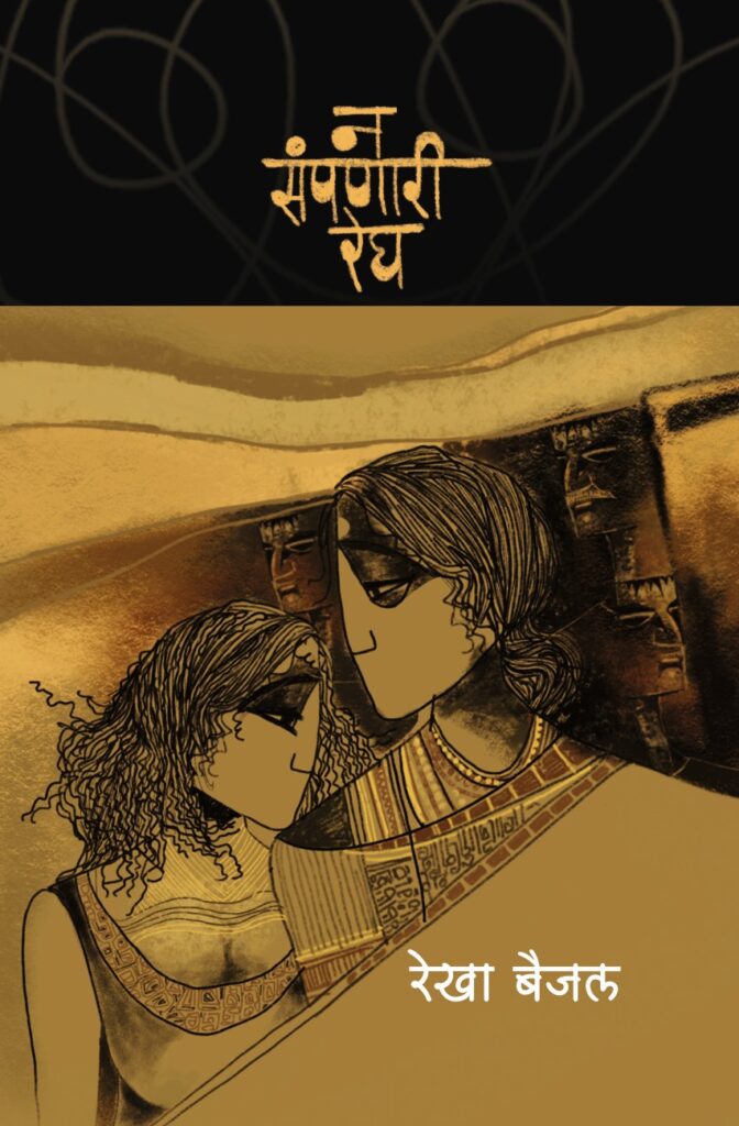 न संपणारी रेघ image 0