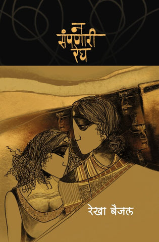 न संपणारी रेघ image 0