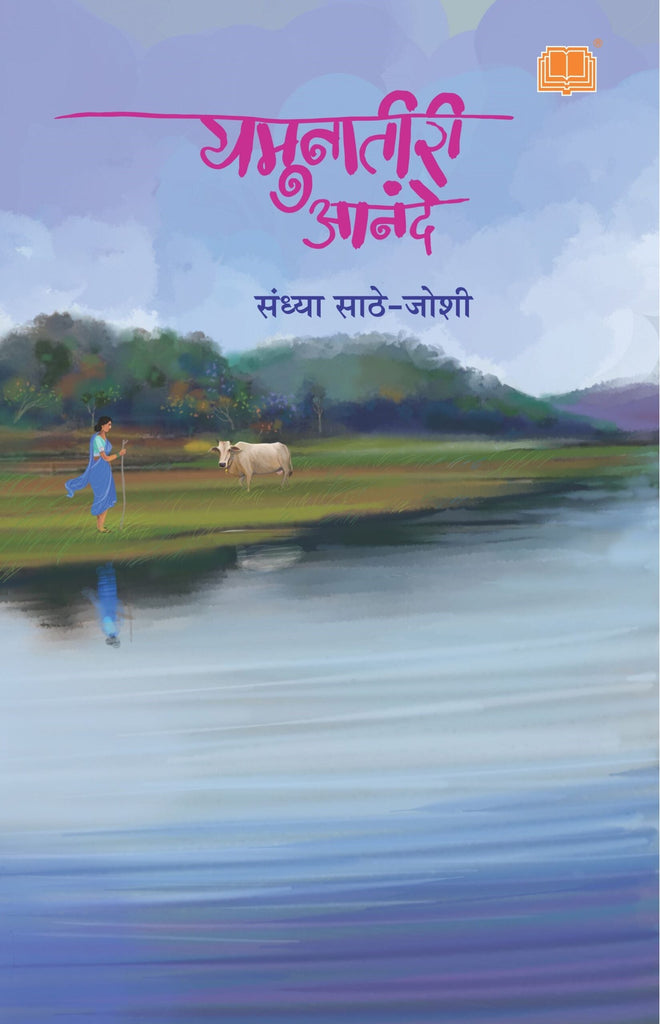 यमुनातीरी आनंदे image 0