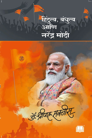 हिंदुत्व बंधुत्व आणि नरेंद्र मोदी image 0