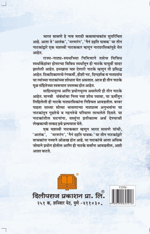 भारत सासणे यांची नाट्यत्रयी image 1