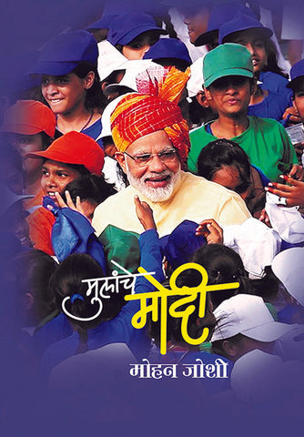 मुलांचे मोदी image 0
