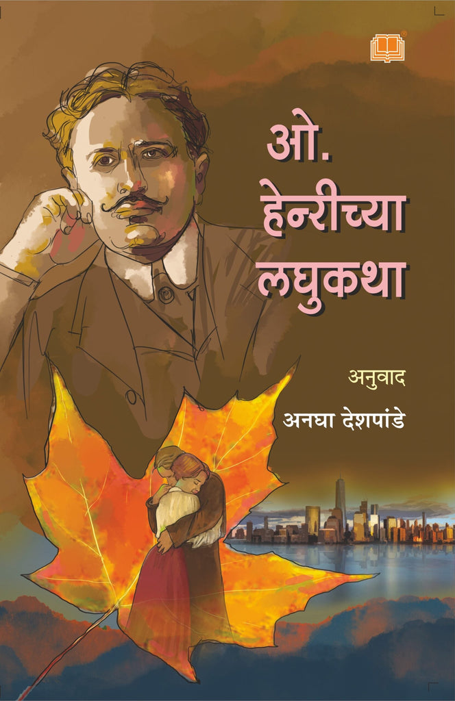 ओ हेन्रीच्या लघुकथा image 0