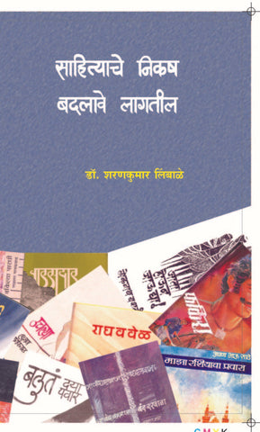 साहित्याचे निकष बदलावे लागतील image 0