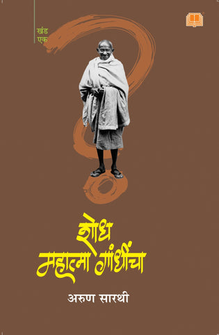 शोध महात्मा गांधींचा image 0