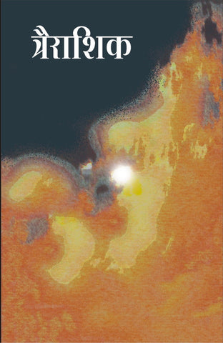 त्रैराशिक image 0