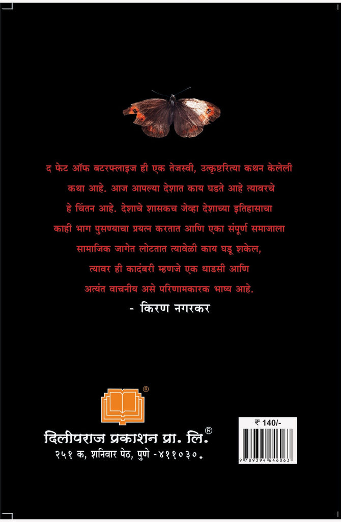 दी फेट ऑफ बटरफ्लाईज image 1