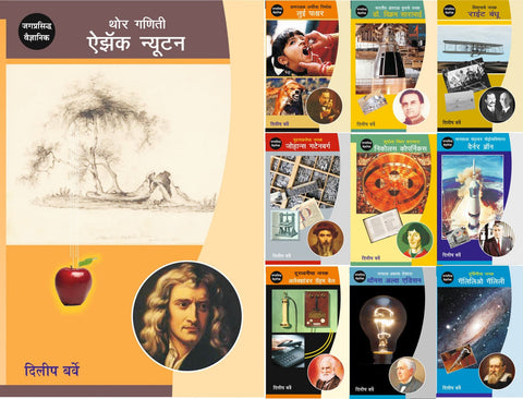 जगप्रसिद्ध वैज्ञानिक संच २ image 0