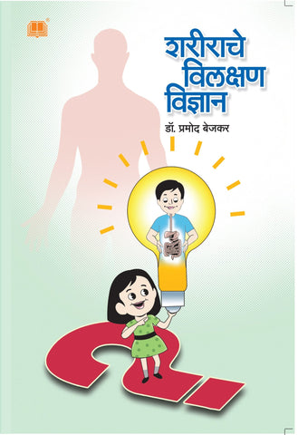 शरीराचे विलक्षण विज्ञान image 0