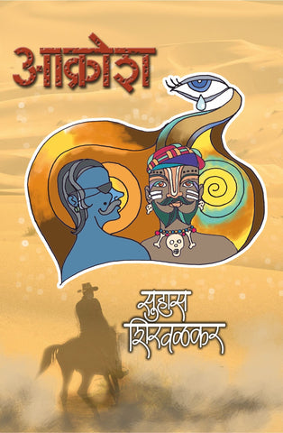 आक्रोश image 0
