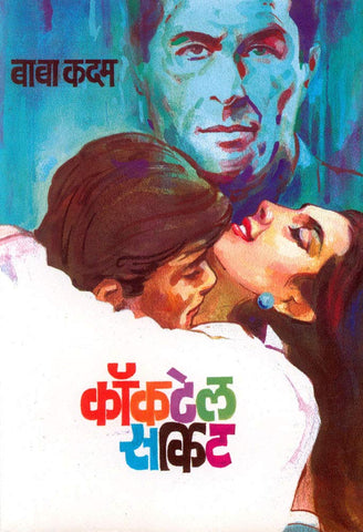 कॉकटेल सर्किट image 0