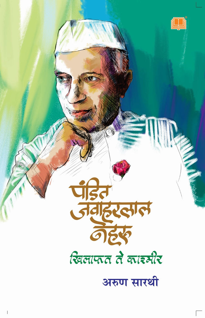 पंडित जवाहरलाल नेहरू : खिलाफत ते काश्मीर image 0