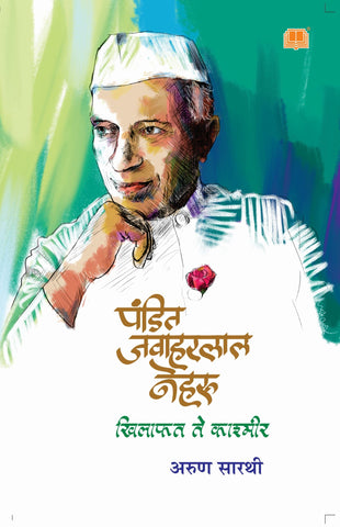 पंडित जवाहरलाल नेहरू : खिलाफत ते काश्मीर image 0