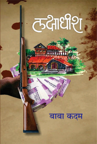 लक्षाधीश image 0