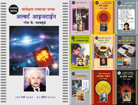 जगप्रसिद्ध वैज्ञानिक संच १ image 0