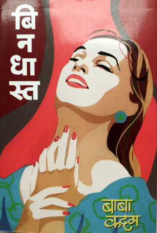 बिनधास्त image 0