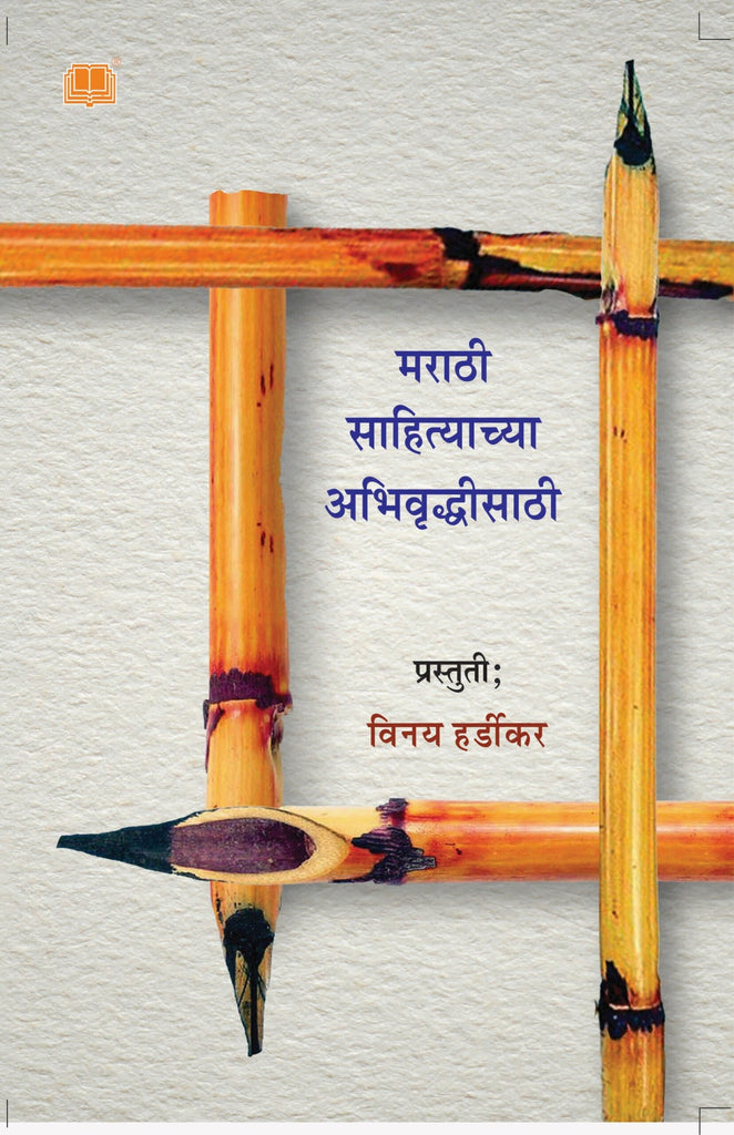मराठी साहित्याच्या अभिवृधीसाठी image 0