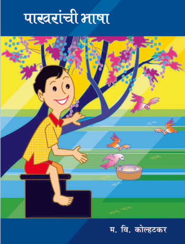 पाखरांची भाषा image 0