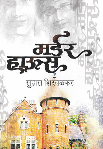 मर्डर हाउस image 0