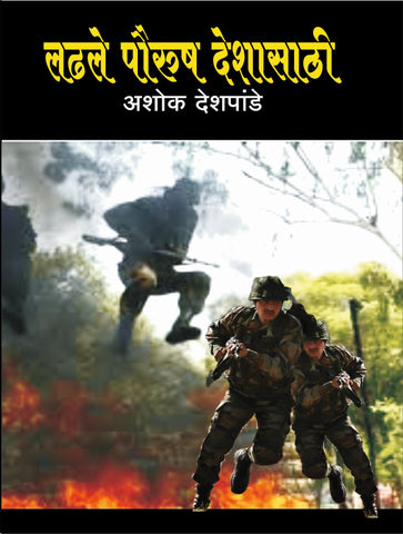 लढले पौरुष देशासाठी image 0