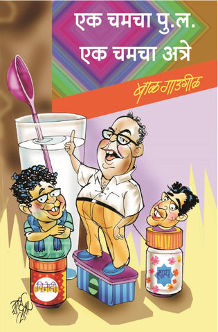 एक चमचा पु.ल. एक चमचा अत्रे image 0