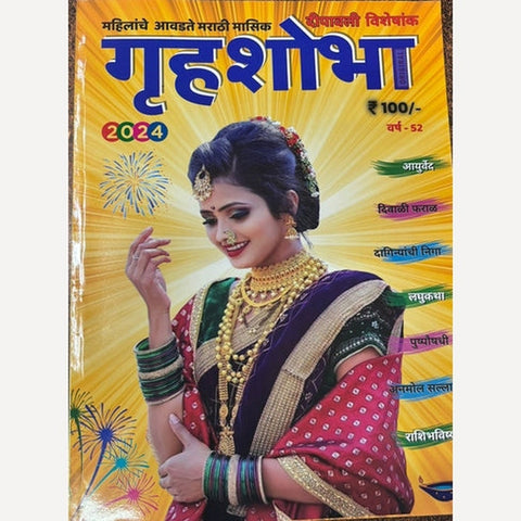 Gruhashobha Diwali Ank 2024 (गृहशोभा दिवाळी अंक 2024)