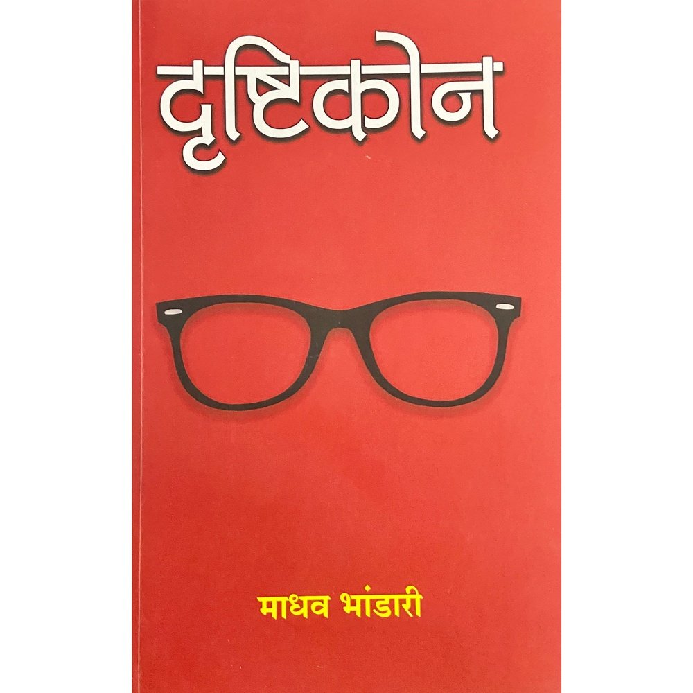 Drushtikon दृष्टिकोन by Madhav Bhandari