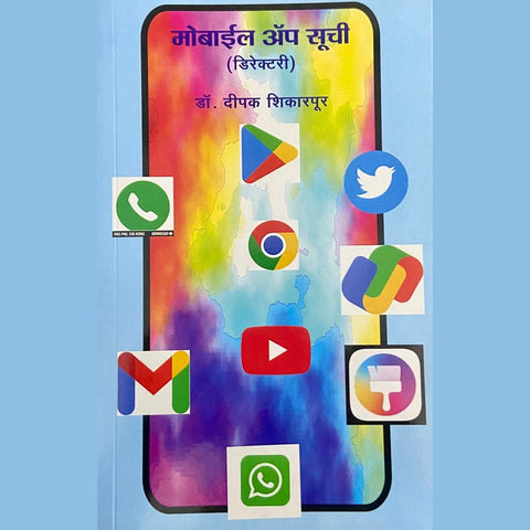 Mobile App Suchi Directory मोबाइल अँप सूची by Dr Deepak Shikarpur