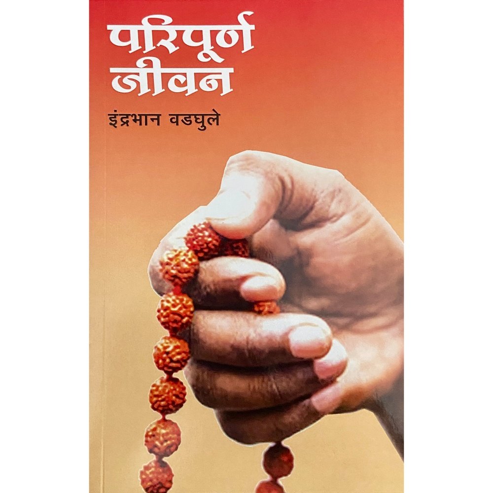 Paripurna Jeevan परिपूर्ण जीवन by Indrabhan Wadghule