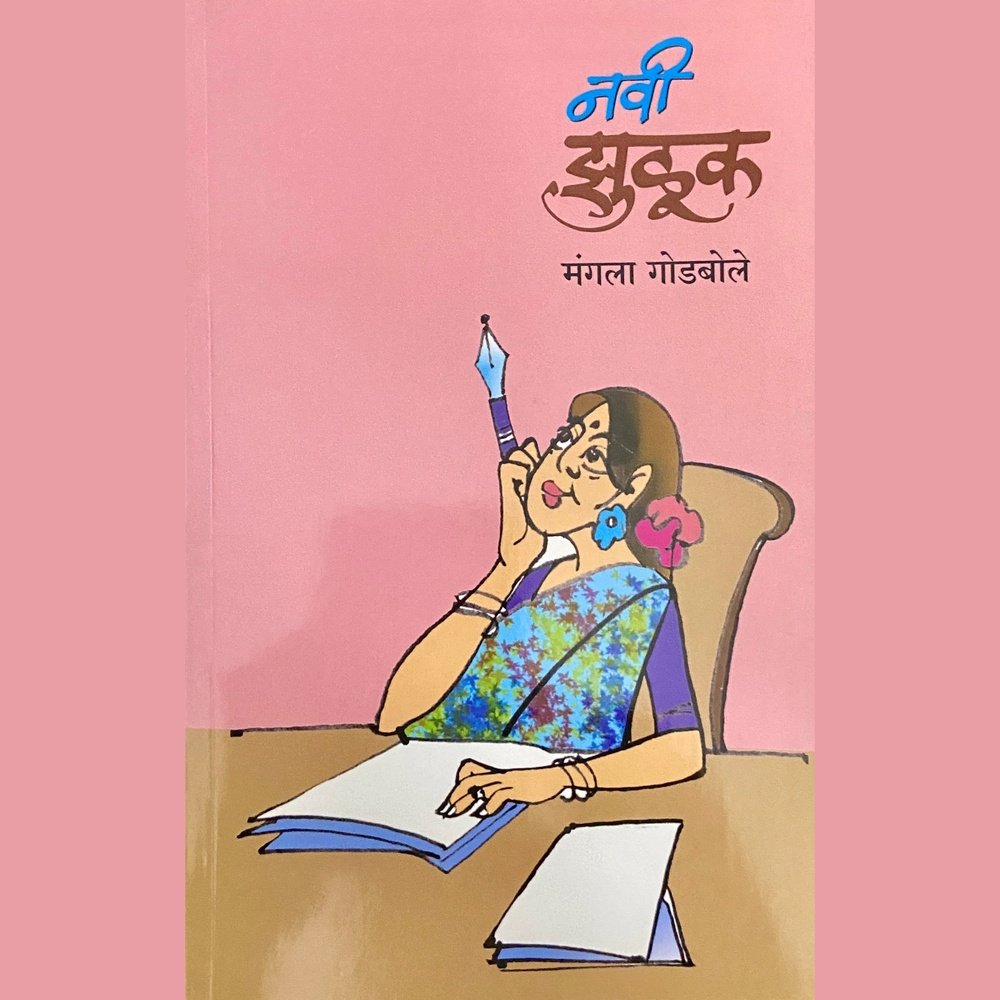 Navi Jhuluk नवी झुळूक by Mangala Godbole