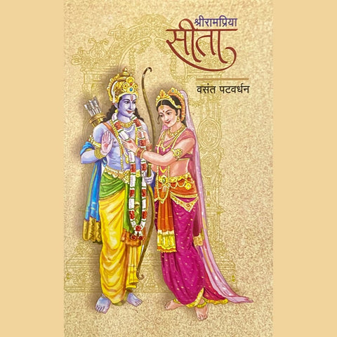 Shree Rampriya Seeta श्री रामप्रिया सीता by Vasant Patwardhan