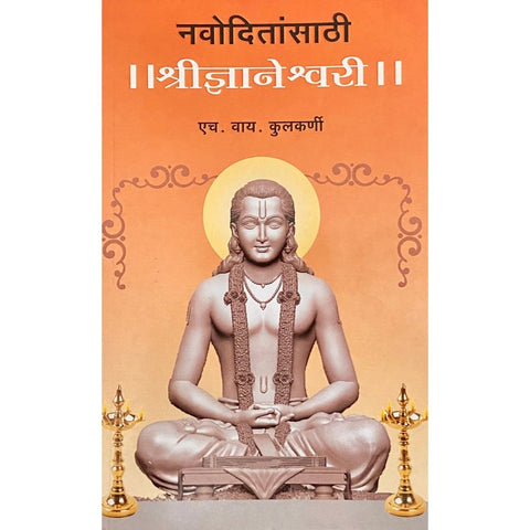 Navoditansathi Shree Dnyaneshwari नवोदितांसाठी श्री ज्ञानेश्वरी by H Y Kulkarni