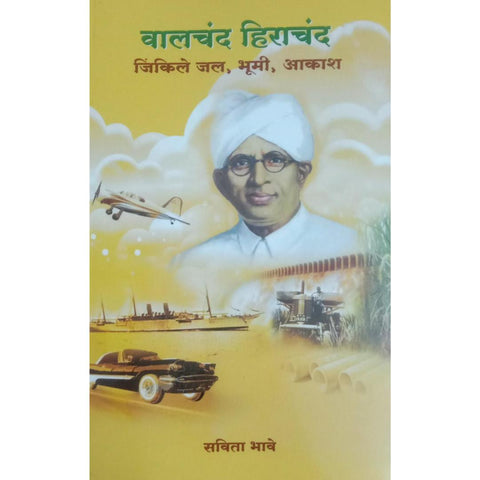 Walchand Hirachand Jinkle Jal Bhumi Akash वालचंद हिराचंद जिंकले जल भूमी आकाश By Savita Bhave