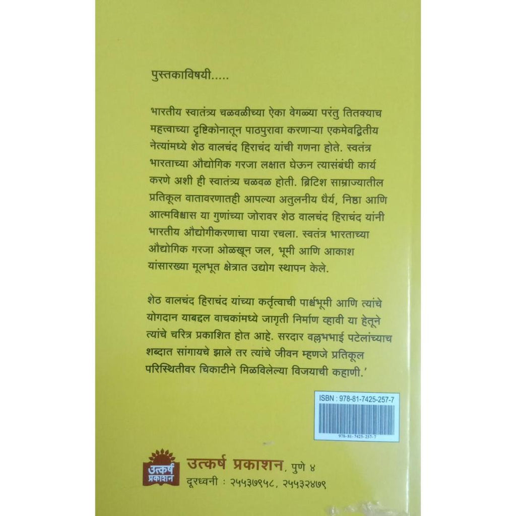 Walchand Hirachand Jinkle Jal Bhumi Akash (वालचंद हिराचंद जिंकले जल भू