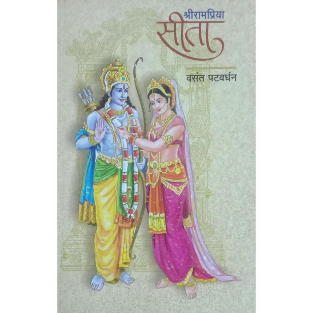 Shrirampriya Sita श्रीरामप्रिया सीता By Vasant Patwardhan