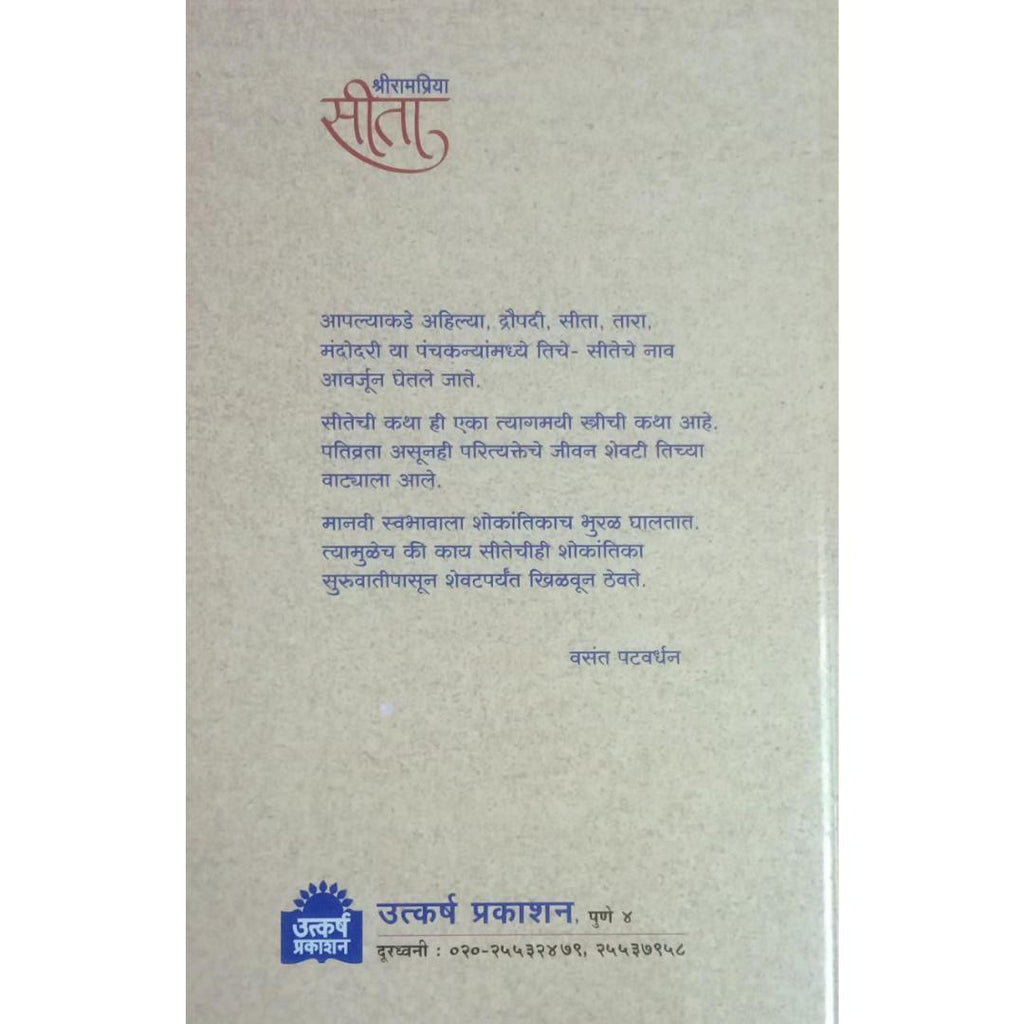 Shrirampriya Sita श्रीरामप्रिया सीता By Vasant Patwardhan