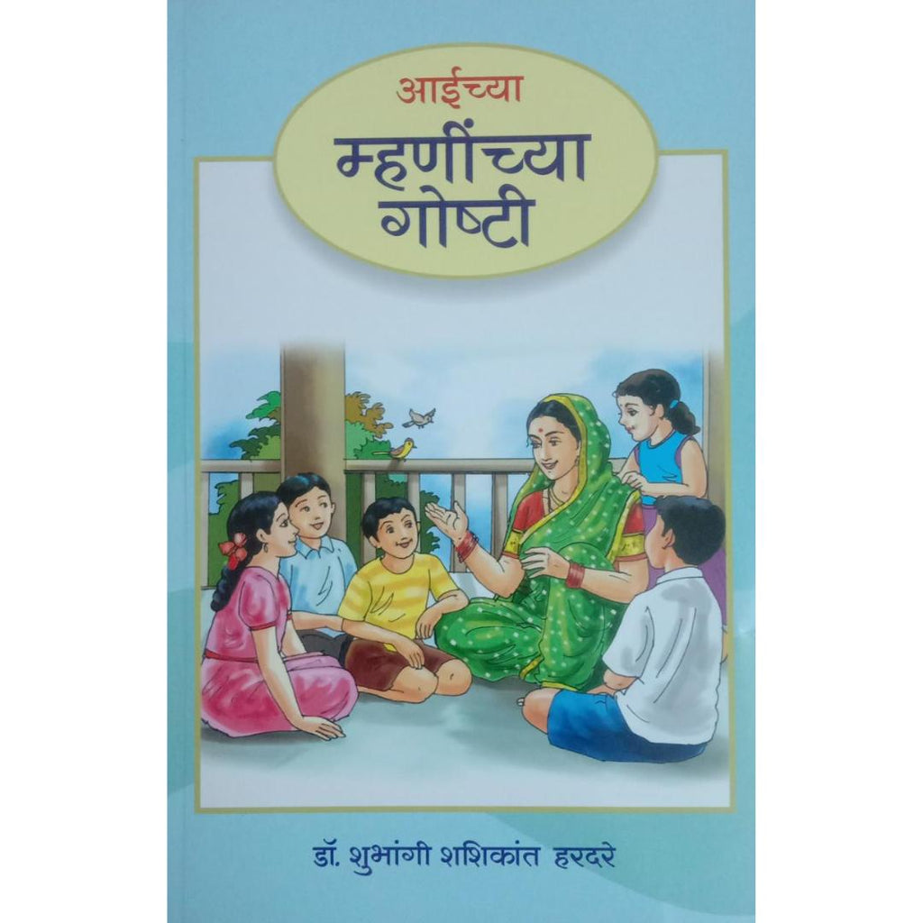 Aaichya Mhaninchya Goshti आईच्या म्हणींच्या गोष्टी By Dr Shubhangi Shashikant Hardare