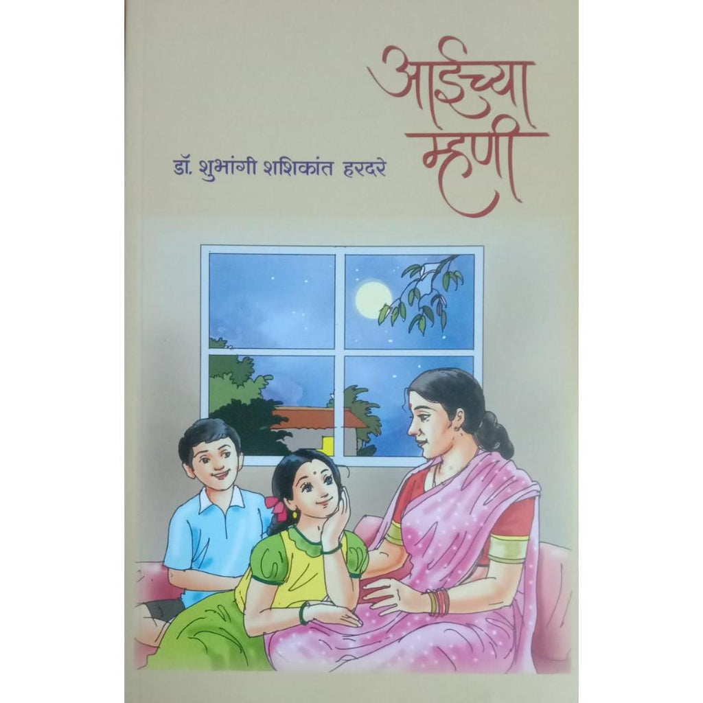 Aaichya Mhani आईच्या म्हणी By Dr Shubhangi Shashikant Hardare