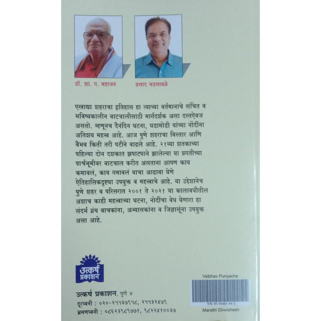 Vaibhav Punyache 21 Vya Shatkatil Dinvishesh वैभव पुण्याचे २१व्या शतकातील दिनविशेष By Dr S G Mahajan, Prasad Bhadsawale