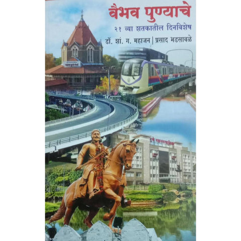 Vaibhav Punyache 21 Vya Shatkatil Dinvishesh वैभव पुण्याचे २१व्या शतकातील दिनविशेष By Dr S G Mahajan, Prasad Bhadsawale