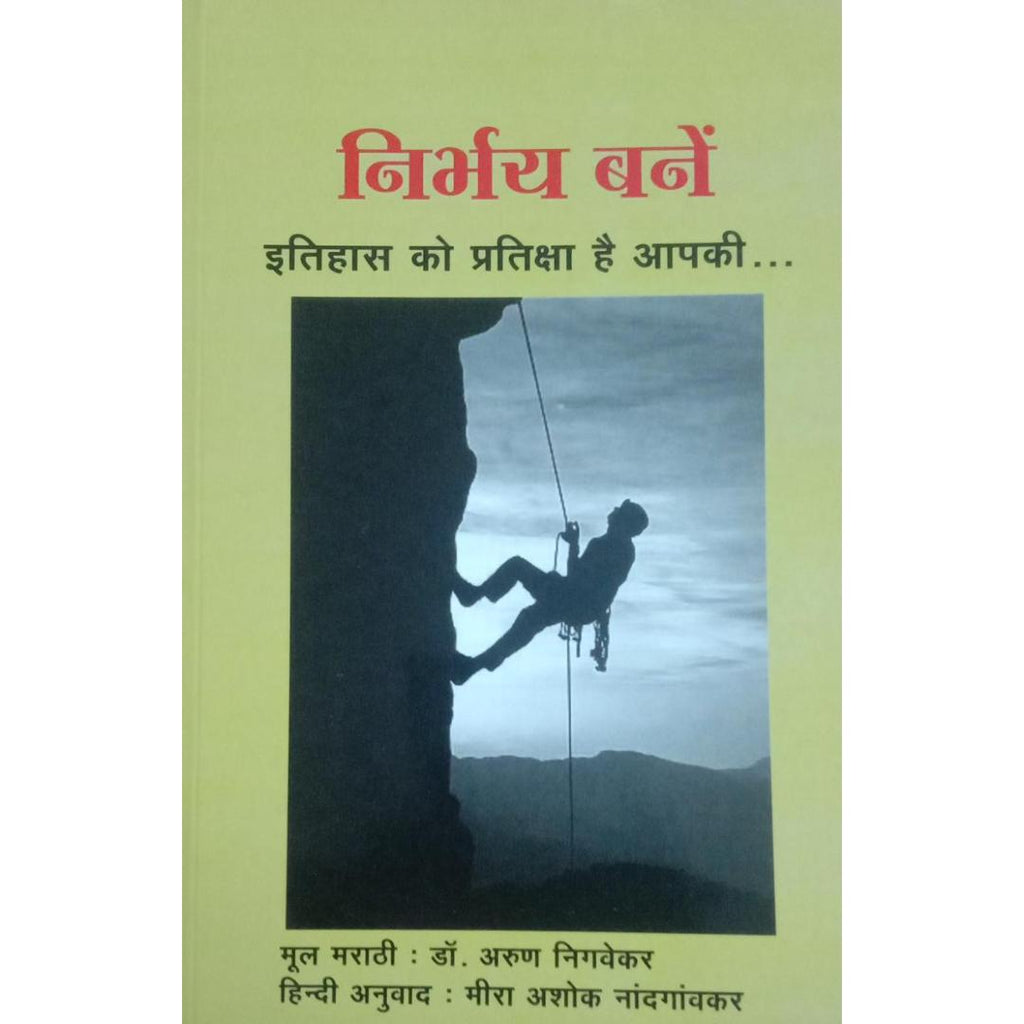 Nirbhay Bane Itihas Ko Pratiksha Hai Aapki निर्भय बने इतिहास को प्रतिक्षा है आपकी By Dr Arun Nigvekar