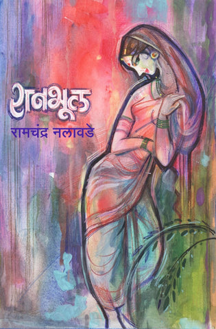 रानभूल image 0