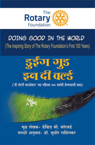 डुर्इंग गुड इन दी वर्ल्ड image 0
