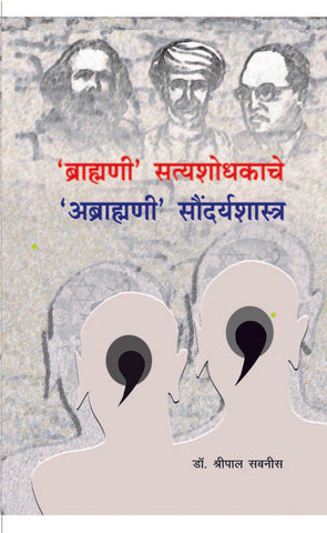 ‘ब्राह्मणी’ सत्यशोधकाचे ‘अब्राह्मणी’ सौंदर्यशास्त्र image 0