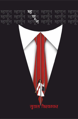 म्हणून image 0