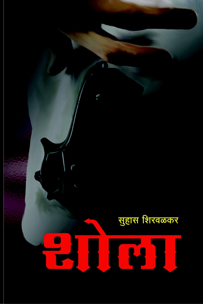 शोला image 0