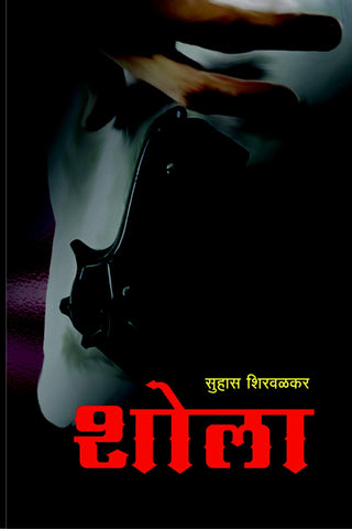 शोला image 0