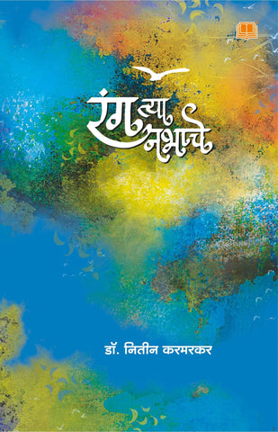 रंग त्या नभाचे image 0
