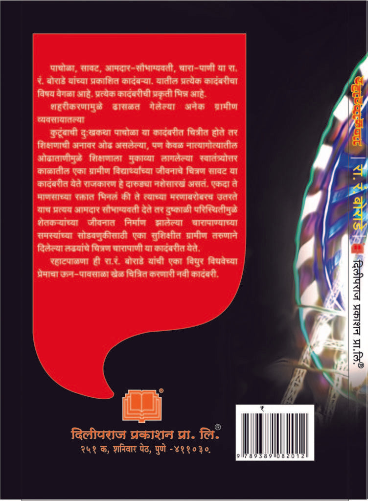 रहाटपाळणा image 1
