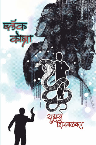 ब्लॅक कोब्रा image 0